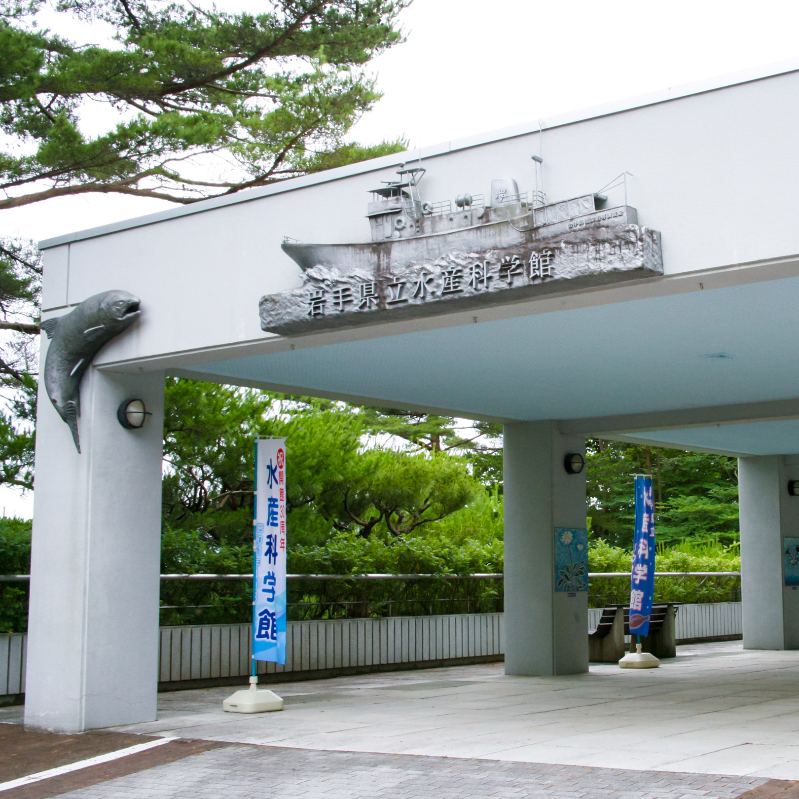 ホテルのすぐ近くにある岩手県立水産科学館。