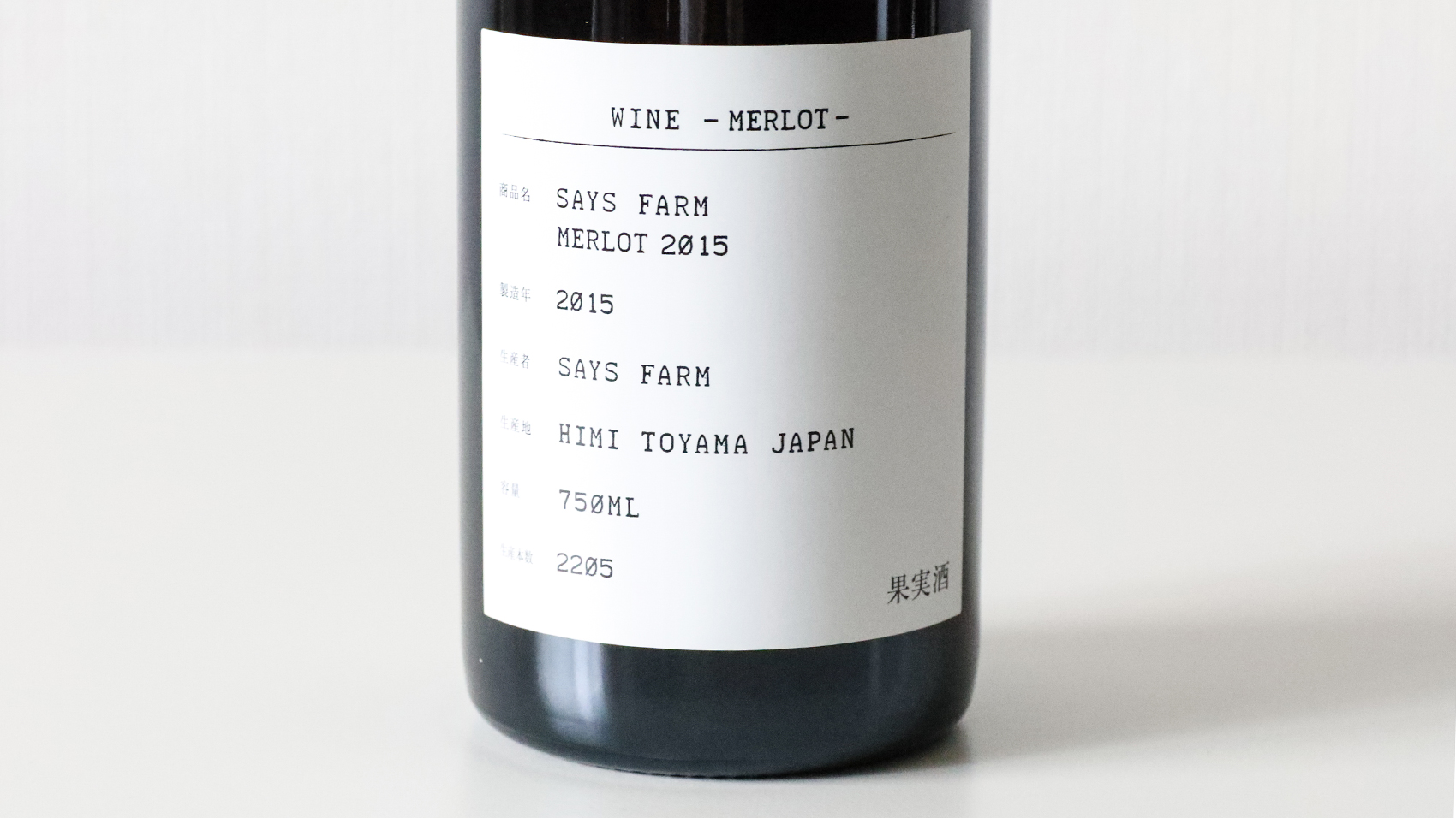 富山県氷見市のワイナリー SAYS FARM（セイズファーム）のワイン